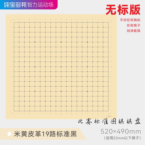 皮革棋盘围棋棋盘儿童初学者成人围棋棋盘无标棋盘比赛标准围棋盘