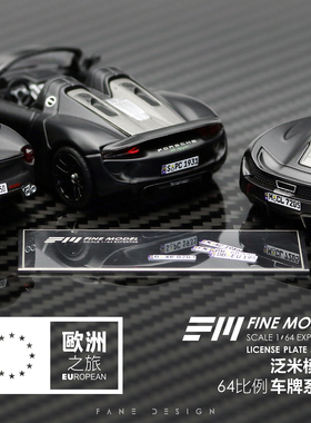 1:64车牌 FM泛米模型 欧洲之旅系列 金属牌照 车模配件 欧盟 德国