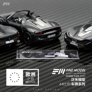 1:64车牌 FM泛米模型 欧洲之旅系列 金属牌照 车模配件 欧盟 德国