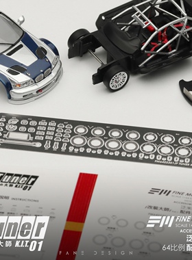 1:64配件 FM泛米模型 改装大师 金属蚀刻片 车模配件