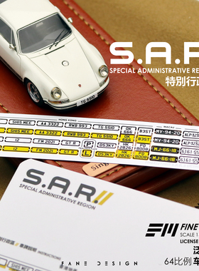 1:64车牌 FM泛米模型 特别行政区 金属牌照 香港澳门台湾 1代 2代