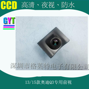 奥迪Q3专用高清前置车载摄像头13/15款前视摄像头视频影像探头