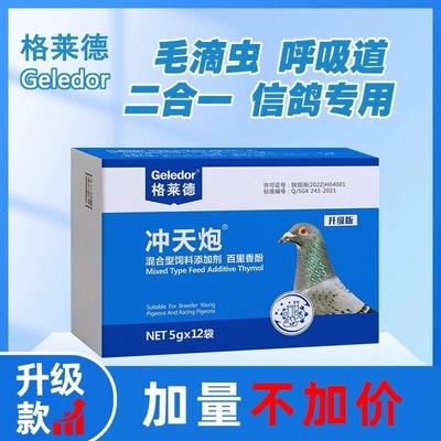 鸽子呼吸道专用药格莱德冲天炮毛滴虫鸽药呼滴毛呼二合一信鸽驱虫