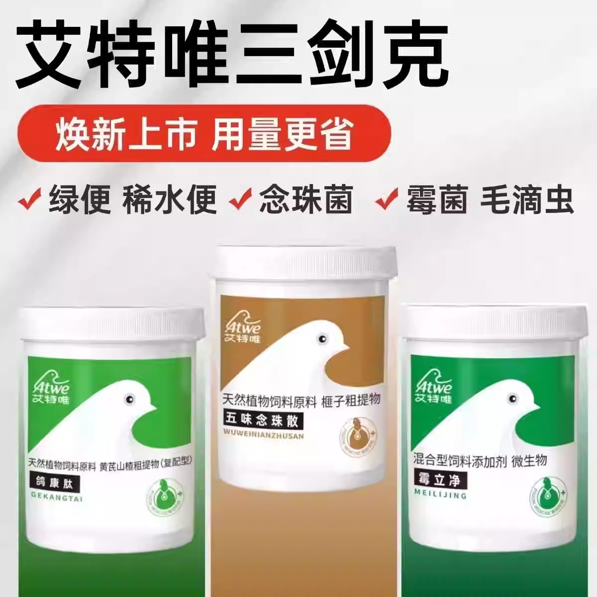 呼吸道三剑客鸽药艾唯特三件客鸽用鸽康肽艾特维三剑克艾维特唯特