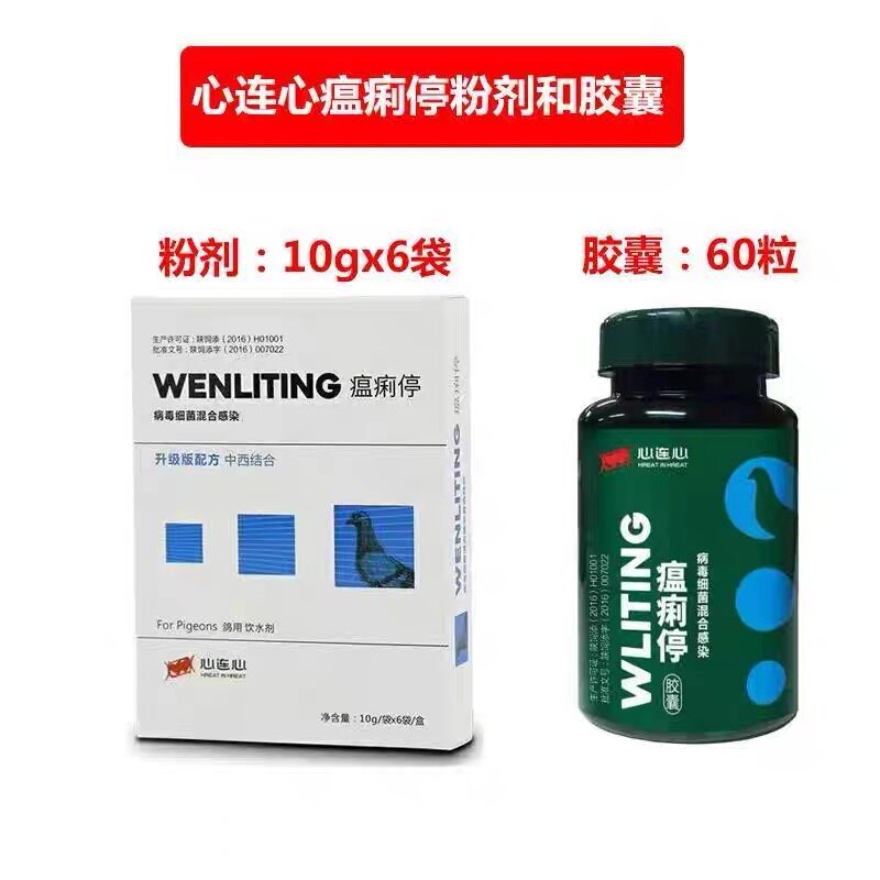 瘟痢停心连心鸽子药新城意水绿便甩拉吐瘟立停瘟利停鹦鹉瘟毒温独