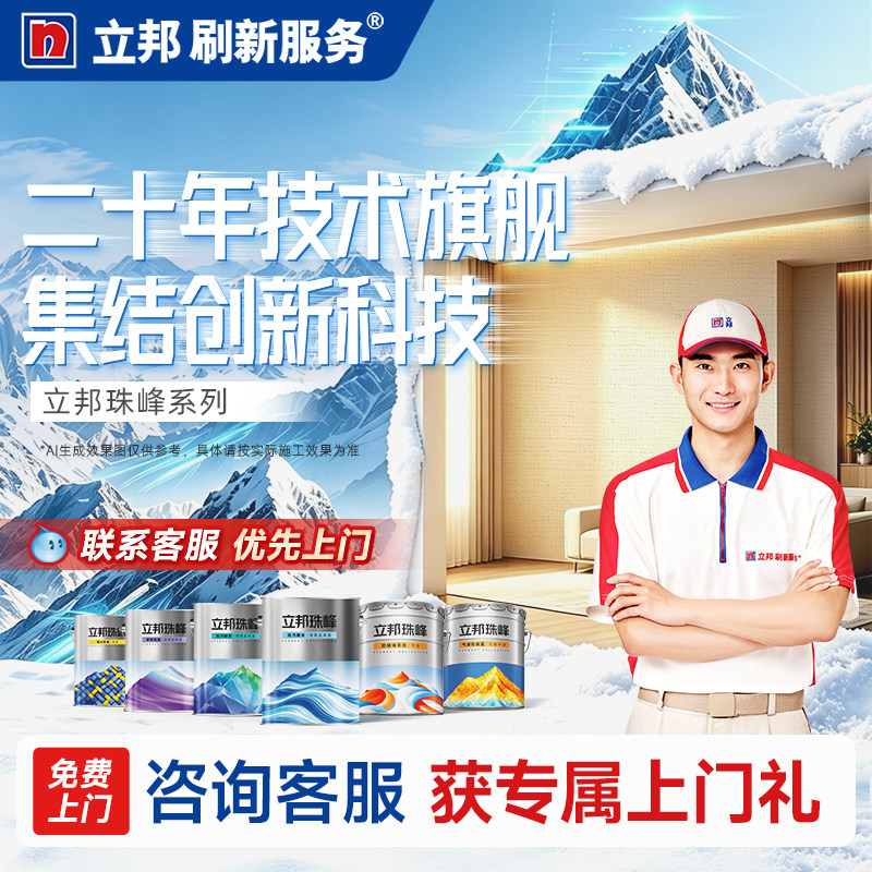 立邦刷新服务珠峰魔术漆墙面乳胶漆防潮耐擦洗内墙乳胶漆内墙涂料