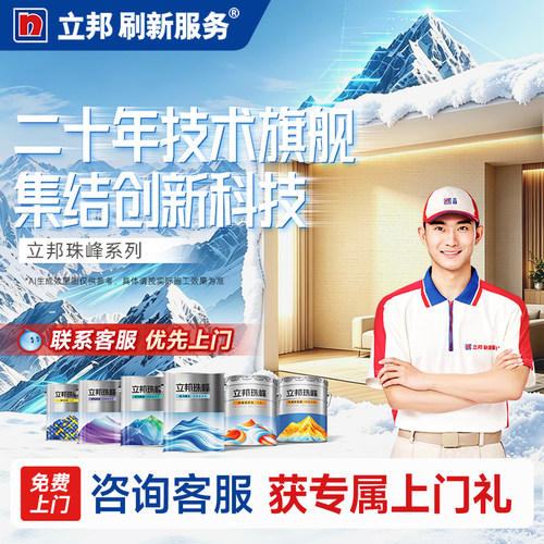 立邦刷新服务珠峰魔术漆墙面乳胶漆防潮耐擦洗内墙乳胶漆内墙涂料