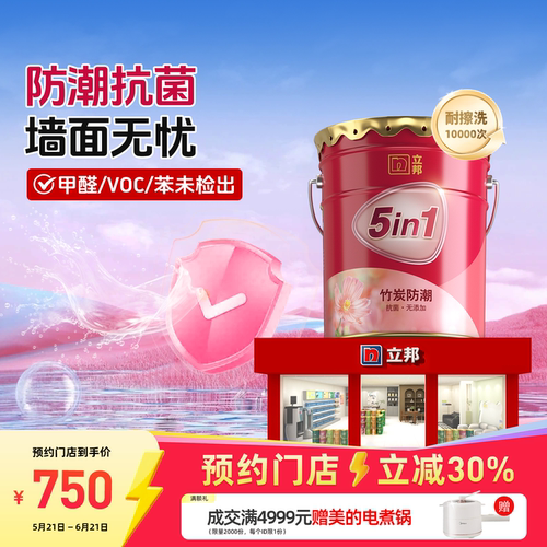 立邦竹炭防潮抗菌五合一乳胶漆