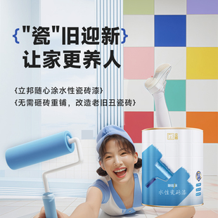 立邦水性瓷砖漆改色漆厨房卫生间专用地面翻新改造大理石地砖防滑