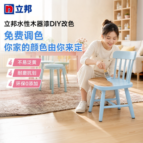 立邦水性木器漆家具翻新