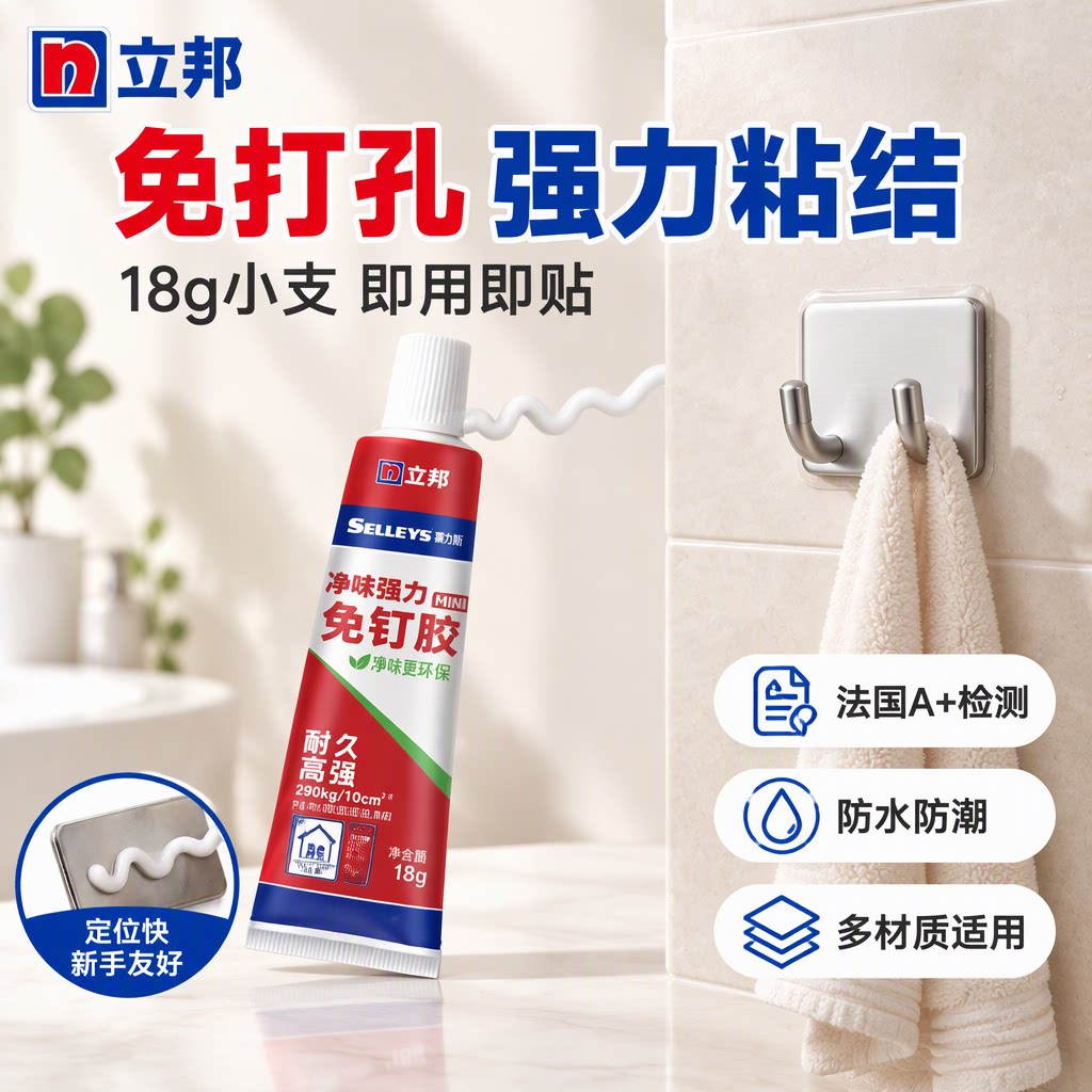 立邦强力免钉胶防水高粘度瓷砖墙面置物架挂钩免打孔胶水家用小支