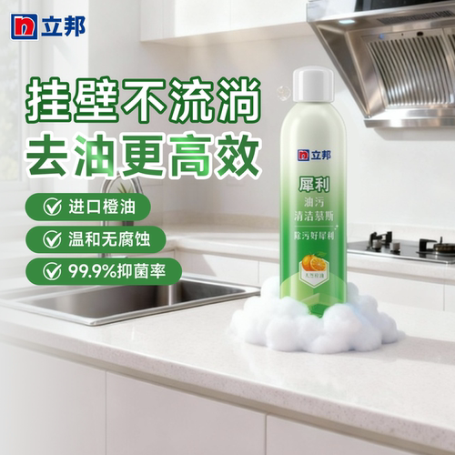 立邦犀利油污清洁剂慕斯厨房强力除垢神器油烟机污渍清洗剂