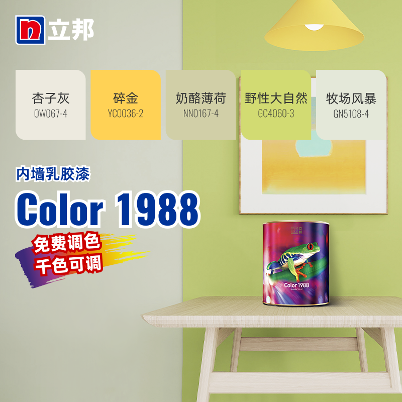 立邦Color1988内墙乳胶漆室内漆环保净味高遮盖力自刷DIY千色漆