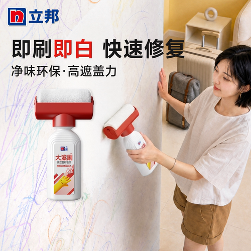 立邦大滚刷补墙漆净味高遮盖