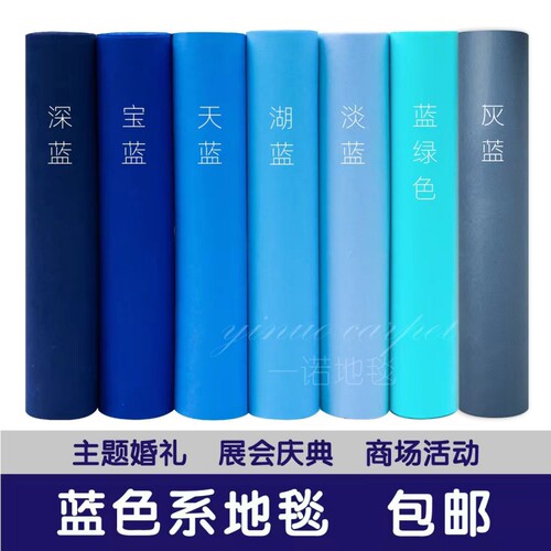 蓝色结婚开业婚礼舞台一次性地毯