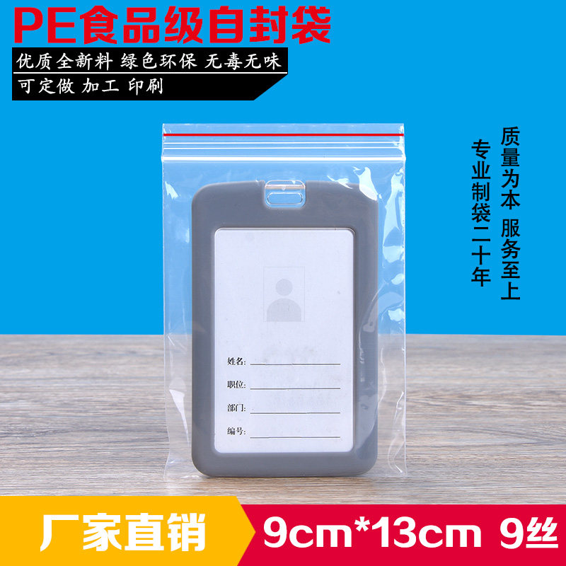 PE4.5号自封袋9*13cm中小号加厚防水食品打包密封透明夹链袋100个