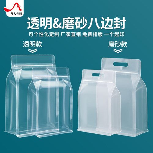 凡人食品级透明磨砂八边封口袋