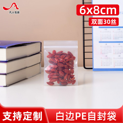 6*8cm自封袋加厚透明食品袋