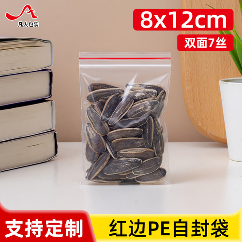 7丝pe4自封袋8*12cm透明小号食品
