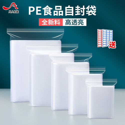 凡人食品级PE加厚密封袋子自封袋