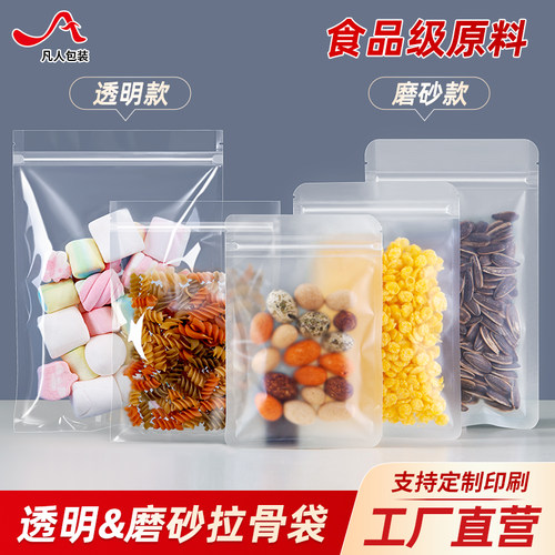 食品级透明磨砂拉骨自封袋