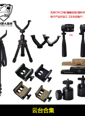 【云台合集】MOD7 HOG Saddle战术云台 V型云台支架 1/4 接口脚架