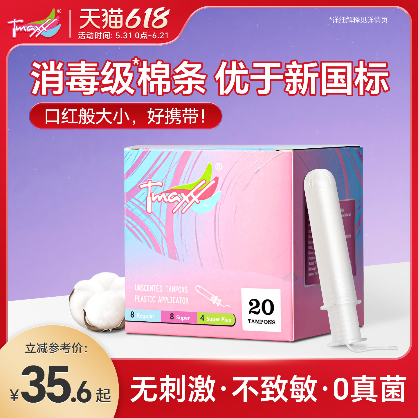 Tmaxx插入卫生巾短导管式卫生棉条月经棉条姨妈棒防水姨妈巾条