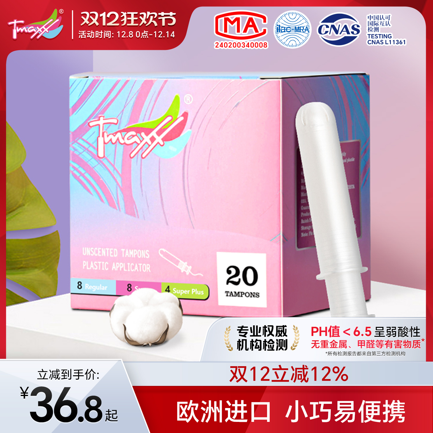 Tmaxx月经短导管式防水卫生棉条