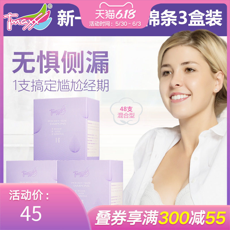 Tmaxx导管式卫生棉条内置卫生巾姨妈棒置入日夜用