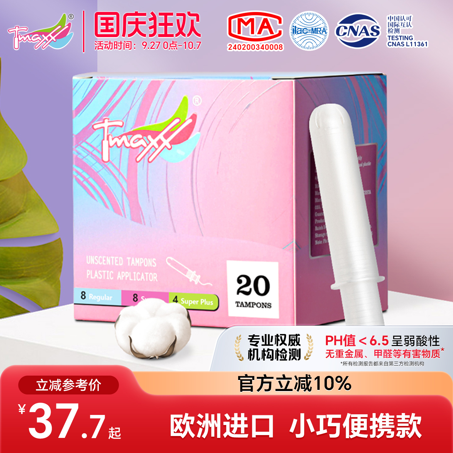 Tmaxx月经短导管式防水卫生棉条
