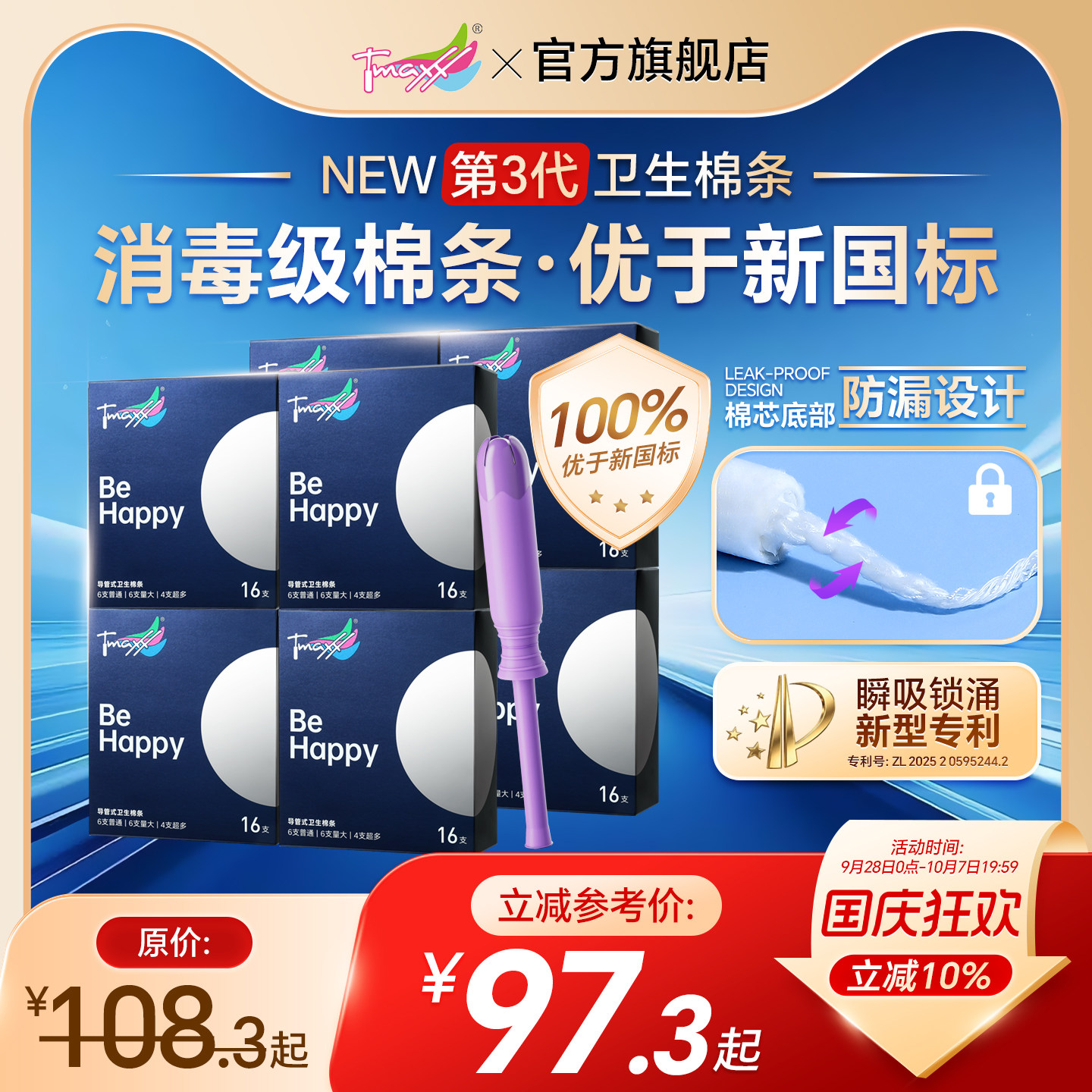 【优于新国标】囤货装长导管棉条