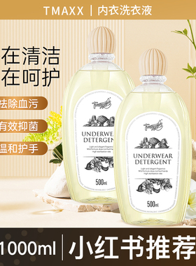 Tmaxx内衣内裤洗衣液专用液抑菌抗菌女士清洁去血渍洗护液清洗液