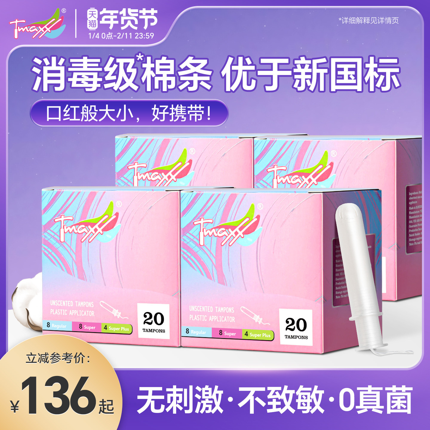 【优于新国标】Tmaxx卫生棉条导管式姨妈棉棒卫生巾塞月经旗舰店,洗护清洁剂/卫生巾/纸/香薰,卫生棉条,淘宝优惠券,粉丝福利购,淘宝优惠卷