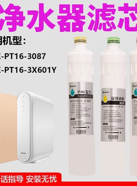 格力净水器滤芯WTE-PT16-3087 3X601Y PAC复合反渗透净水机原装RO