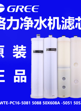 格力净水机器滤芯5088PC16-5X608A/5081PP棉炭全套滤芯正品原装