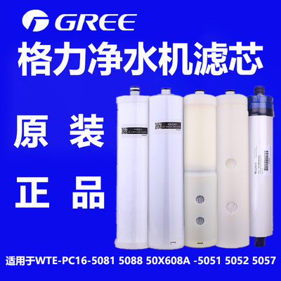 官方正品】格力净水机器滤芯5088