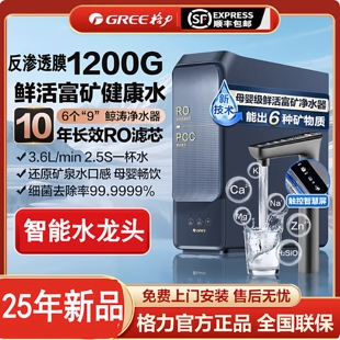 新品 格力净水器锌矿双水直饮鲸涛1200G10年RO反渗透矿物质0阻垢剂