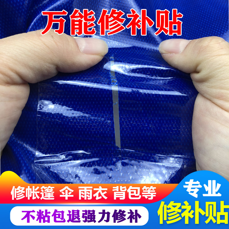 雨衣雨伞钓鱼伞修补帐篷防水包睡袋补丁充气玩具胶带塑料强修补贴