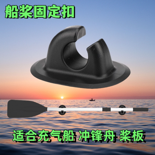 冲锋舟桨板充气船固定桨扣