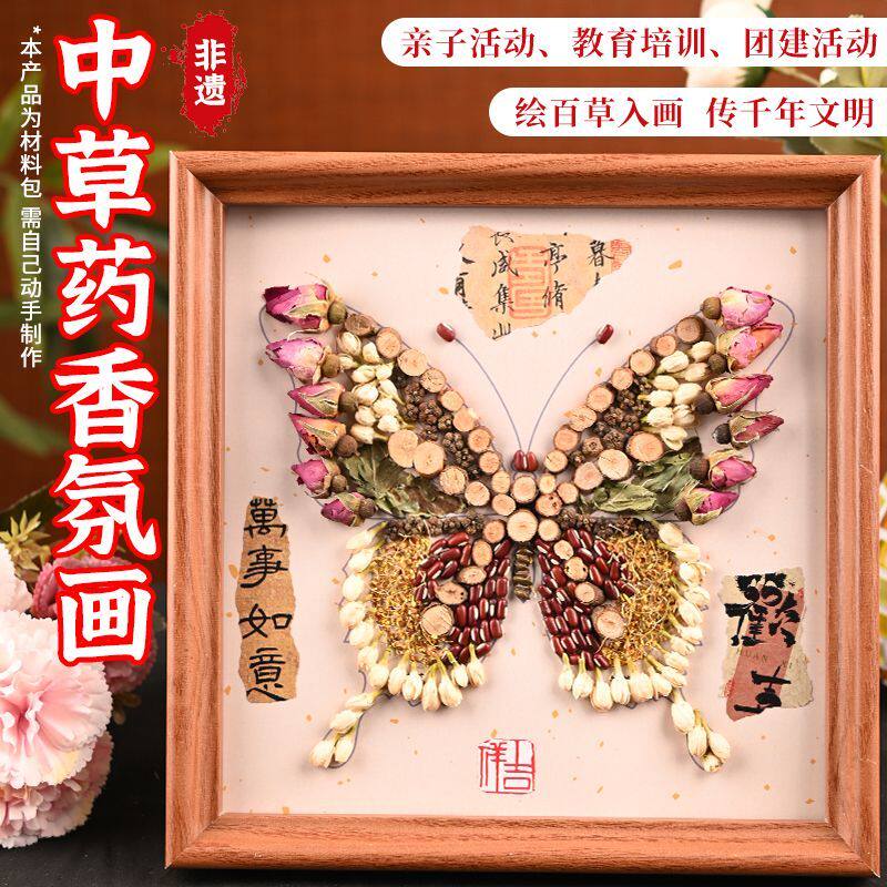 非遗手工中草药香氛画DIY材料包中药材养生拼贴画社区团建活动