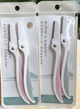 安全网不锈钢2个装修眉刀伊采莲
