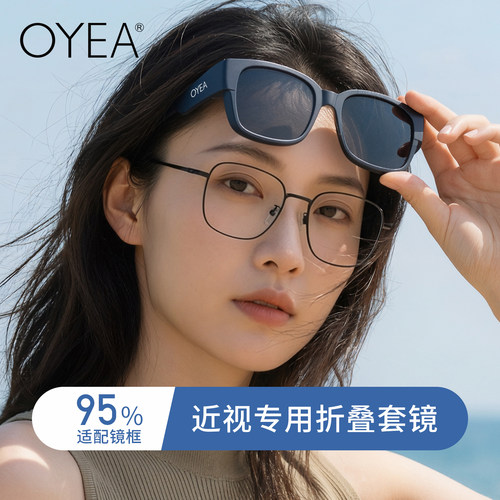 OYEA欧野近视墨镜套镜显脸小女