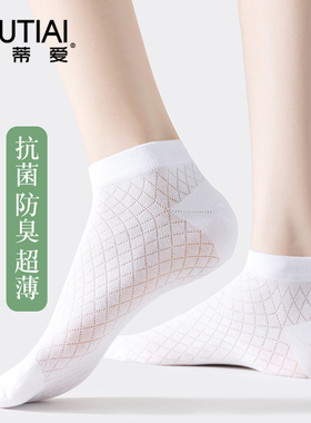 欧蒂爱袜子女短袜夏季薄款天丝凉感短筒网眼透气抗菌消臭白色船袜