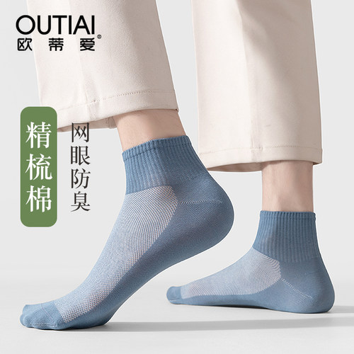 欧蒂爱网眼透气防臭夏男短筒袜