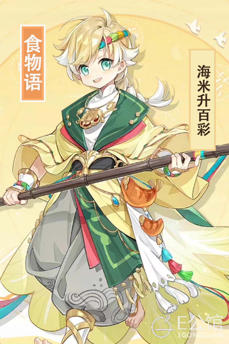 E公馆食物语海米升百彩男cosplay服装古风游戏二次元图片