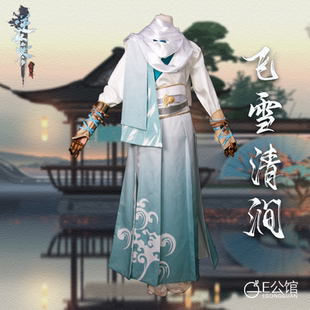 E公馆来图定制动漫游戏cosplay逆水寒cos时装飞泉青涧cos男装全套