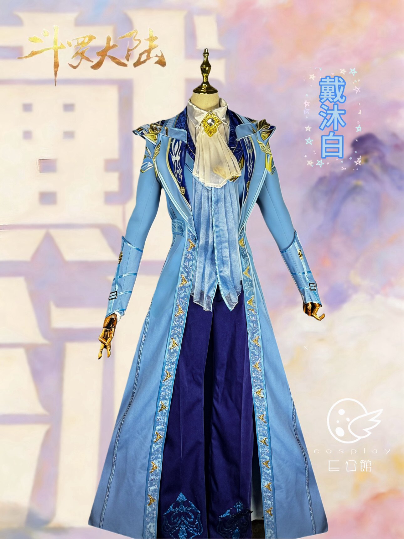 E公馆斗罗大陆cos服戴沐白cosplay戴沐白全套C服动漫游戏服装男