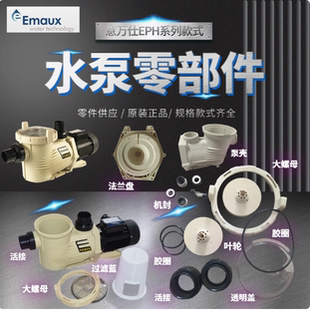 意万仕EMAUX水泵零配件EPH系列水泵壳电容叶轮法兰盘螺姆透明盖