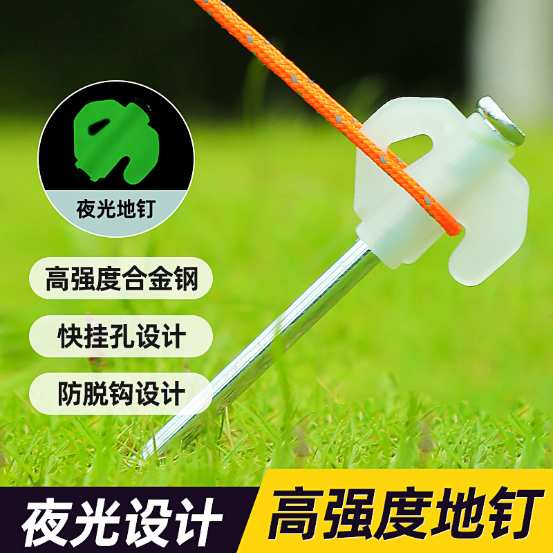 户外帐篷天幕地夜光地钉