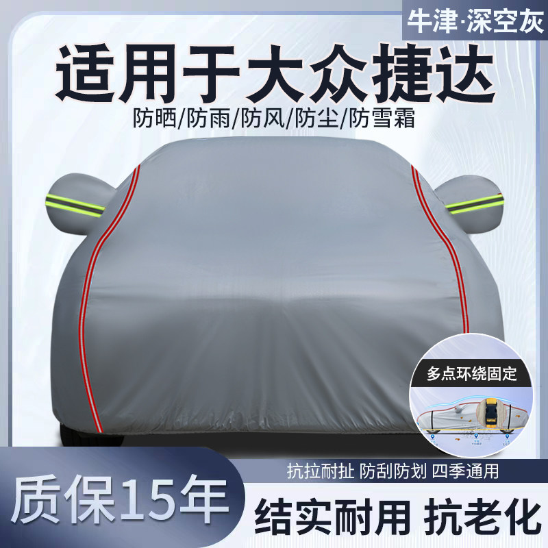大众捷达专用汽车车衣车罩